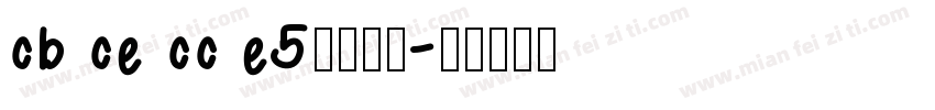 cb ce cc e5字体下载字体转换